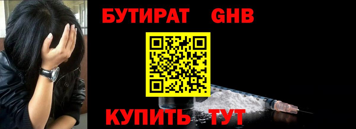 БУТИРАТ GHB  Вход с VPN  Курчатов 