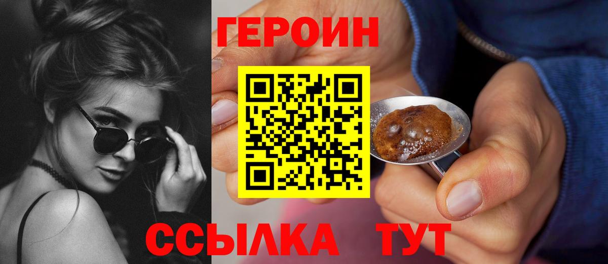 Героин  Героин VHQ  Вход с VPN  Курчатов 